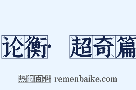 论衡·超奇篇是什么意思的图片